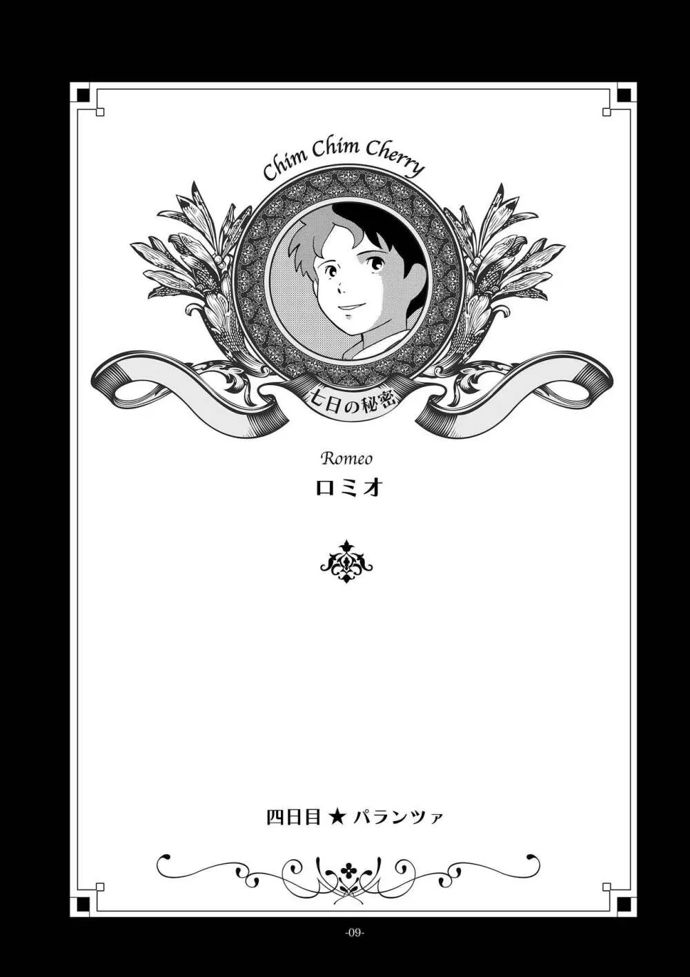 チムチムチェリー ~七日の秘密~ 9ページ