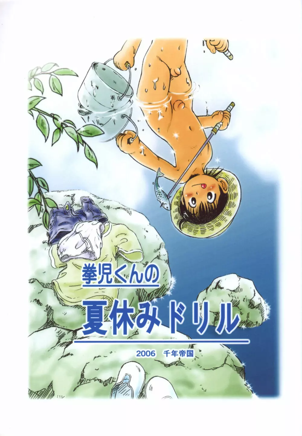 拳児くんの夏休みドリル 24ページ