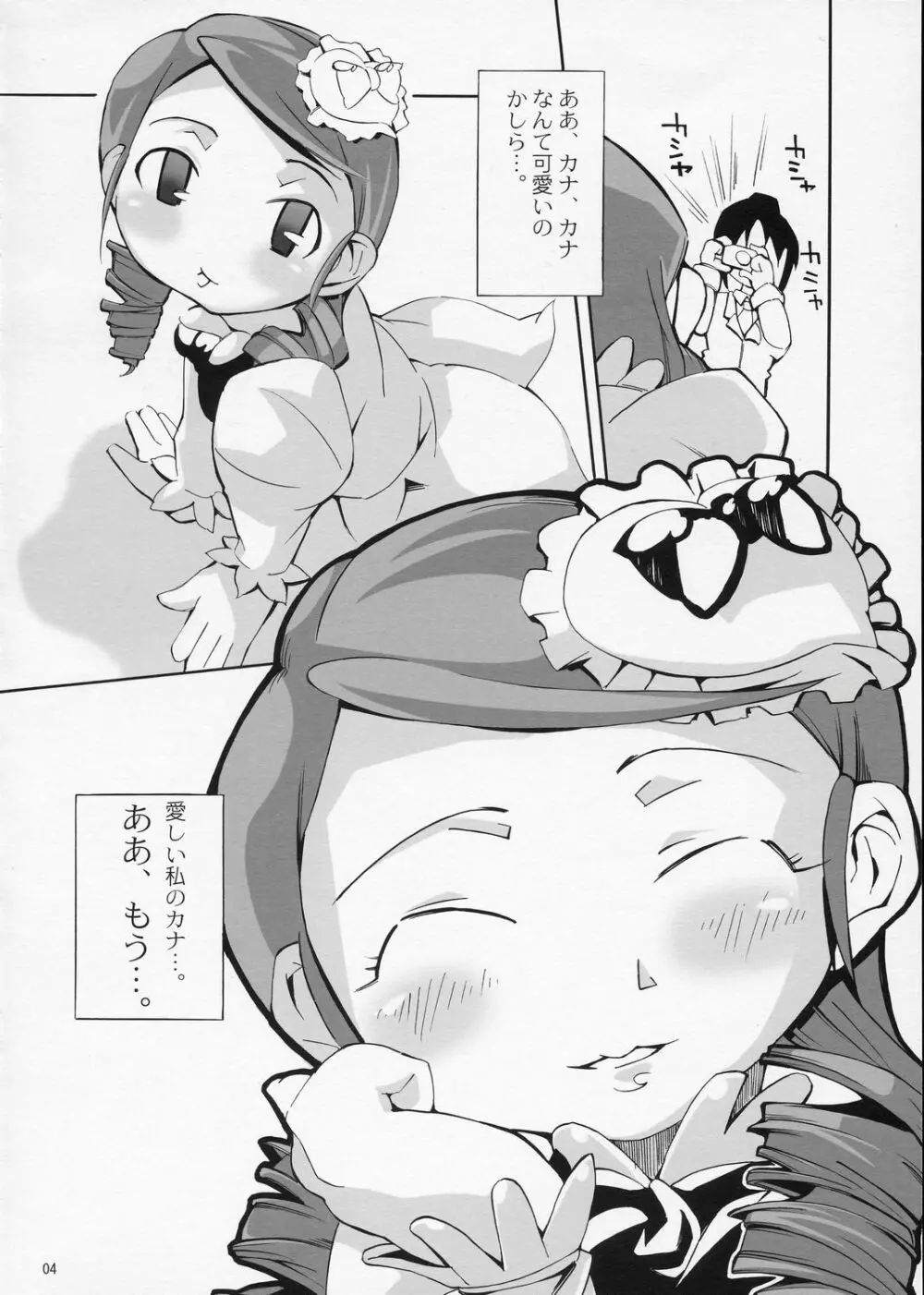 ある日、我慢できなくなったみっちゃんがカナとニャンニャンするというような妄想をマンガにした本。 3ページ