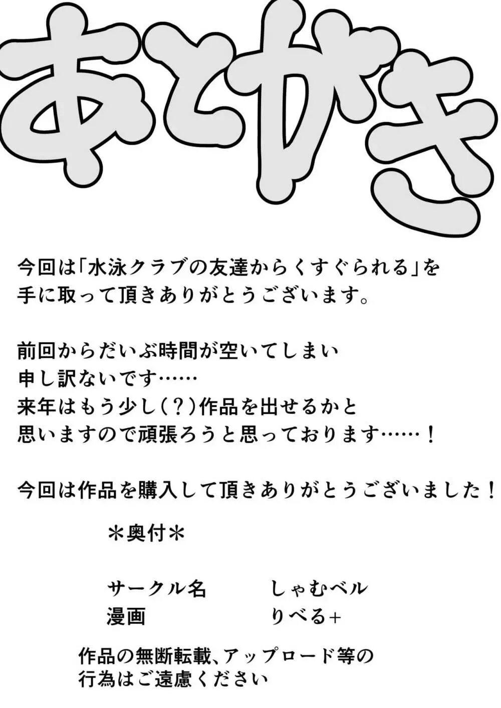 水泳クラブの友達からくすぐられる 14ページ