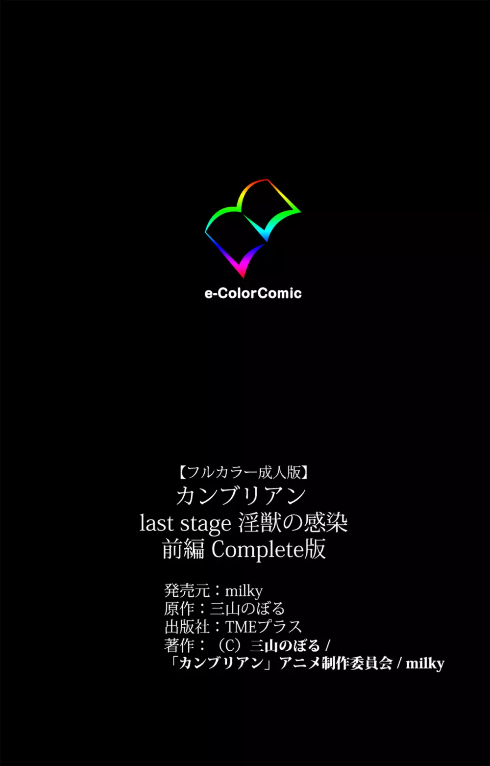 【フルカラー成人版】カンブリアンlast stage 完全版 121ページ