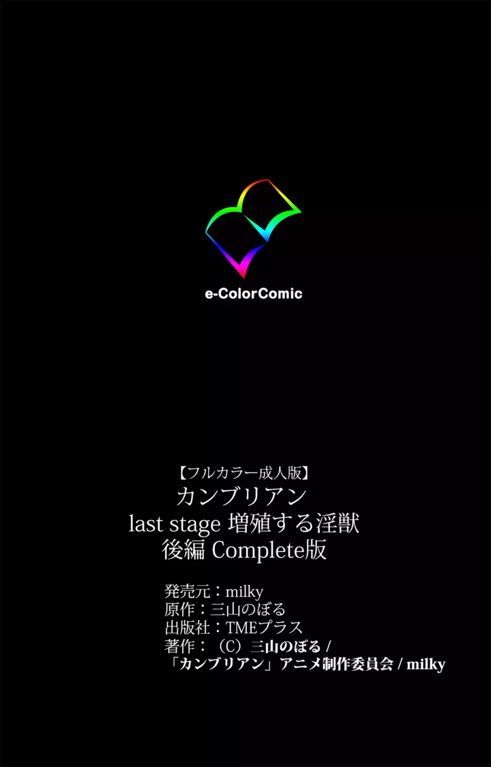 【フルカラー成人版】カンブリアンlast stage 完全版 255ページ