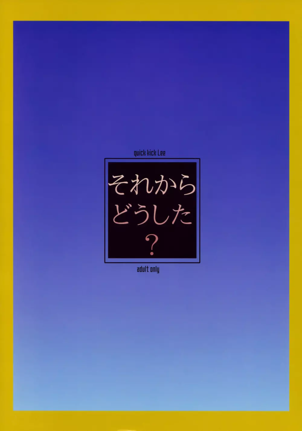 それからどうした？ 26ページ