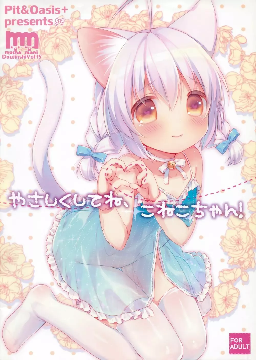 やさしくしてね、こねこちゃん! 16ページ