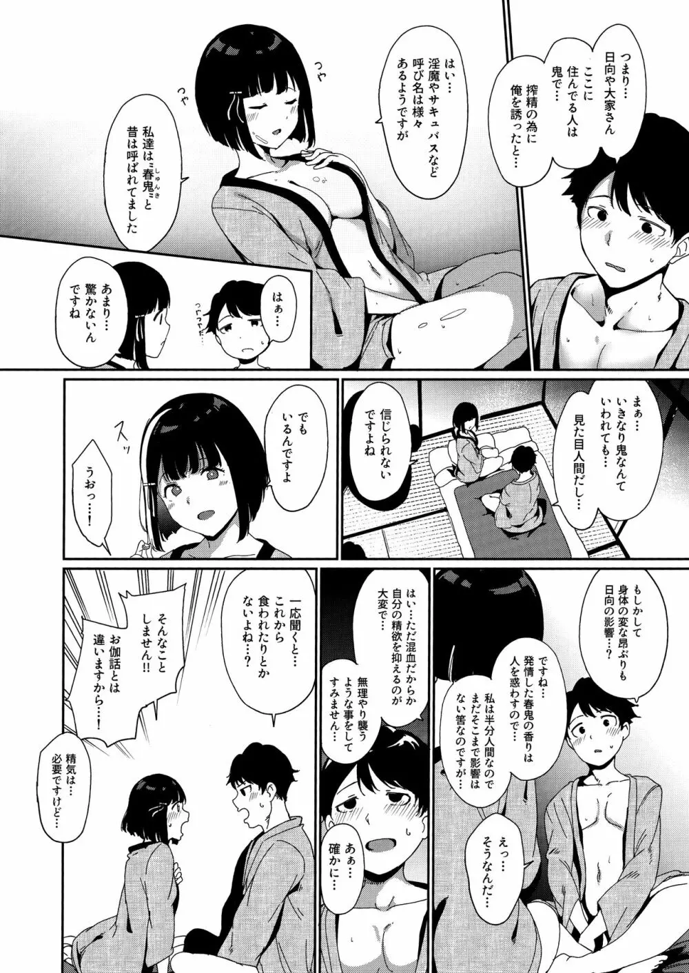 春情日和 31ページ