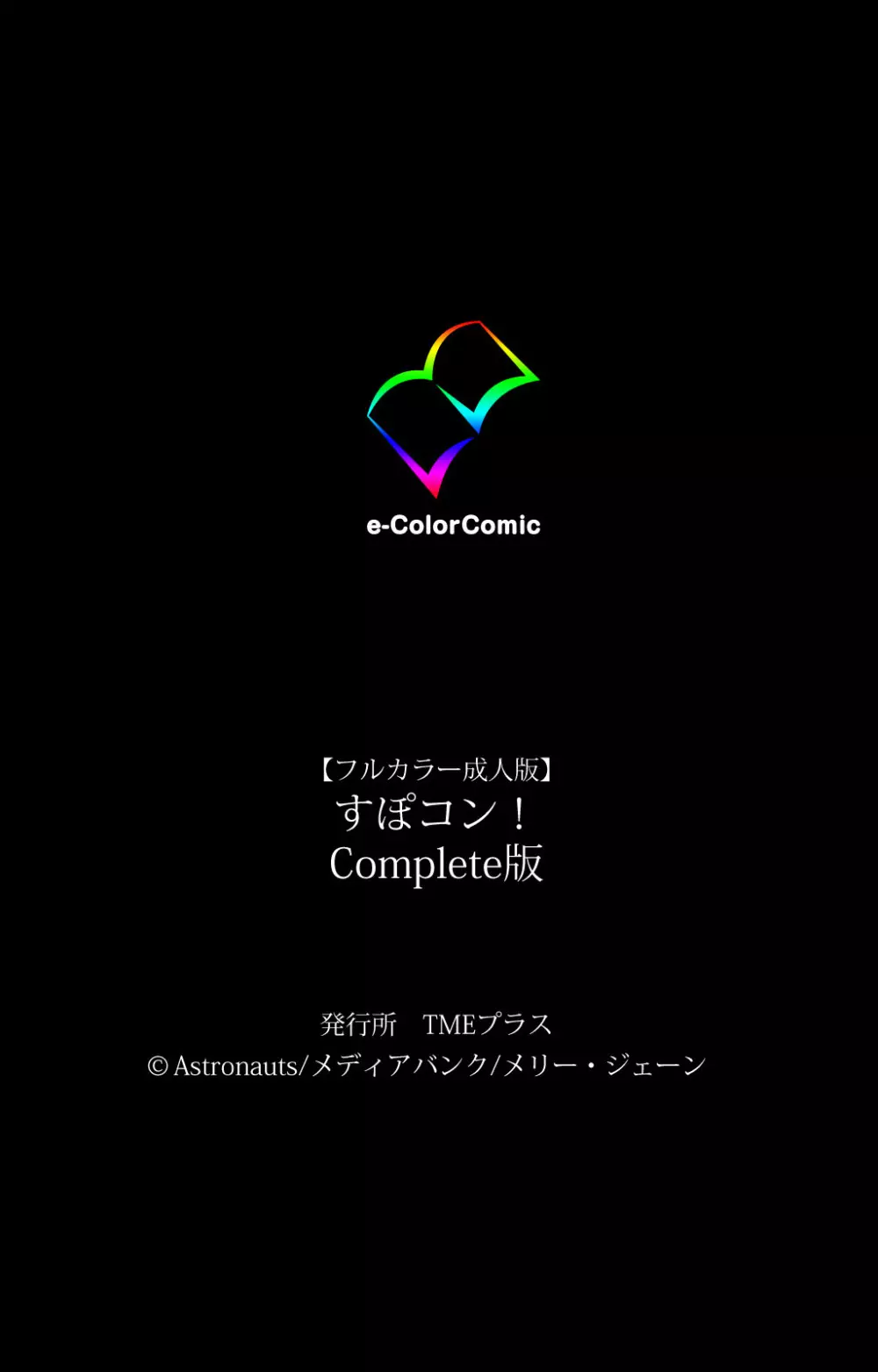 【フルカラー成人版】すぽコン！ Complete版 122ページ