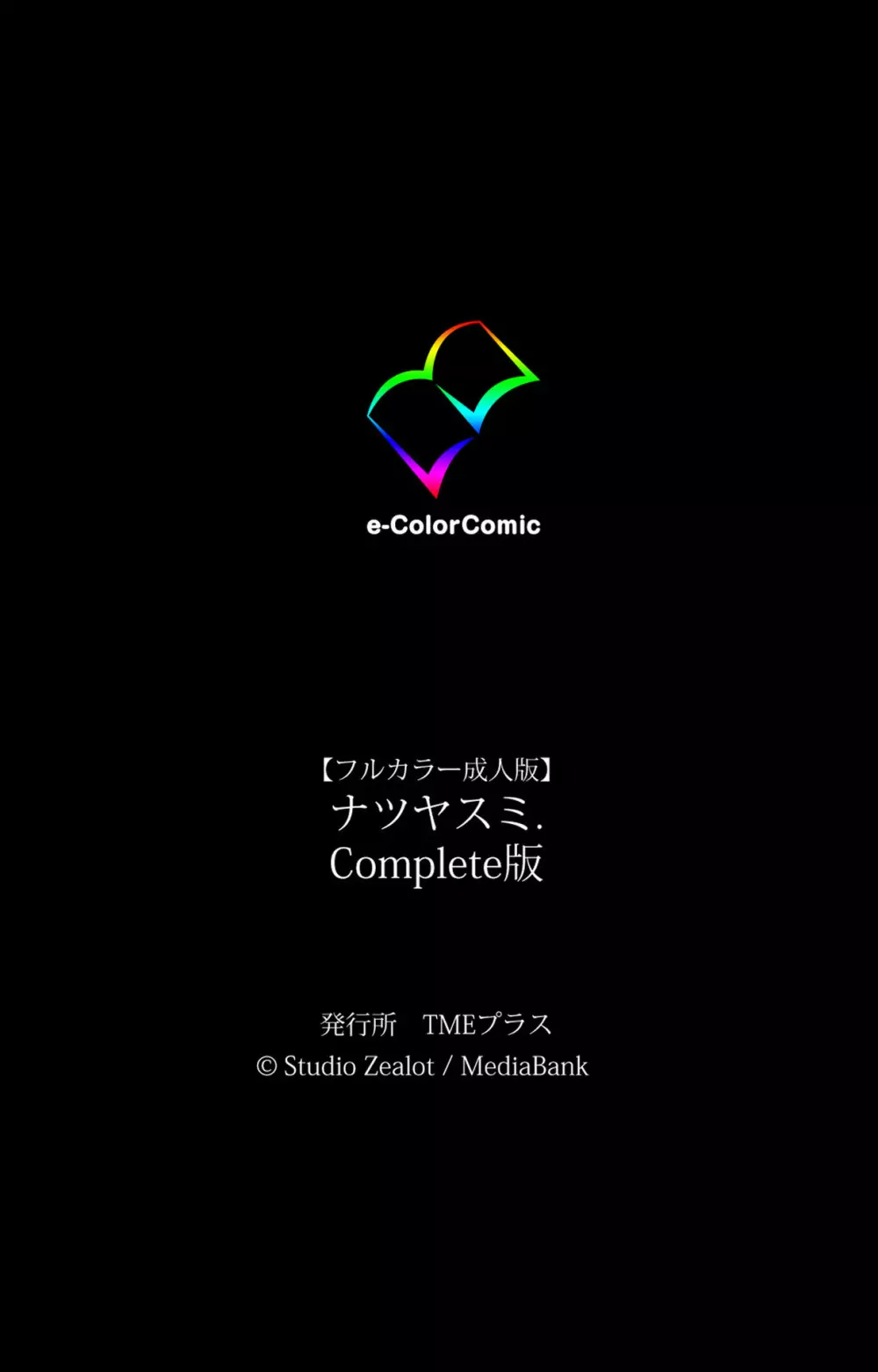 【フルカラー成人版】ナツヤスミ. Complete版 165ページ