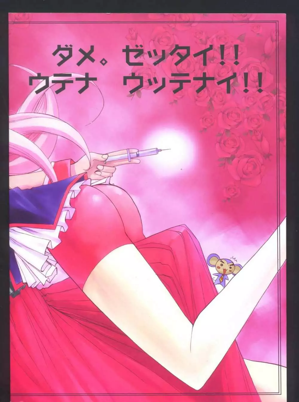 UTENA NO DRUG ウテナ ウッテナイ!! 26ページ