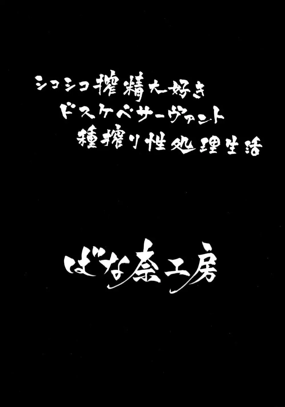 シコシコ搾精大好きドスケベサーヴァント種搾り性処理生活 2ページ