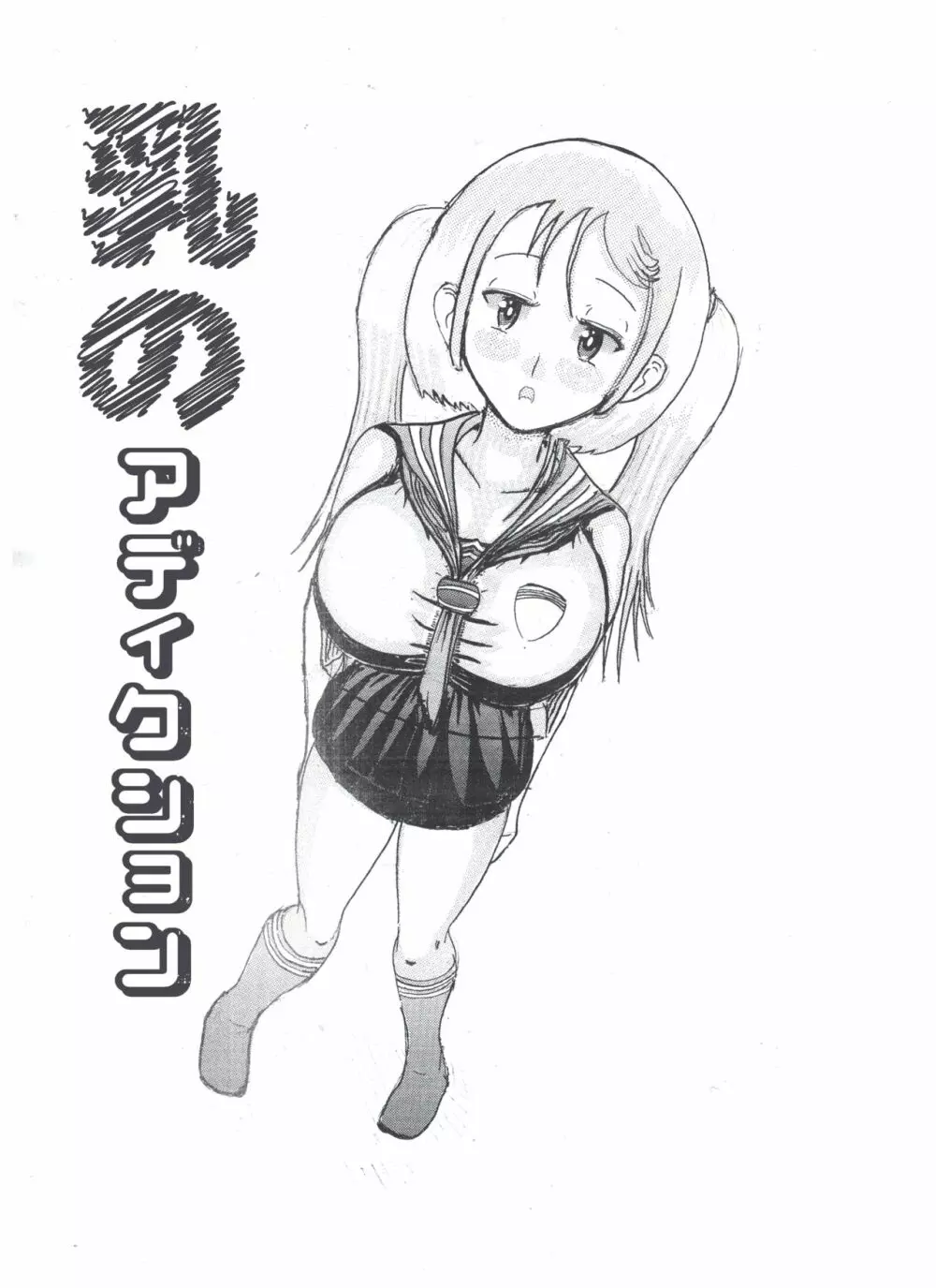 乳のアディクション（エッチの漫画試み) 2ページ