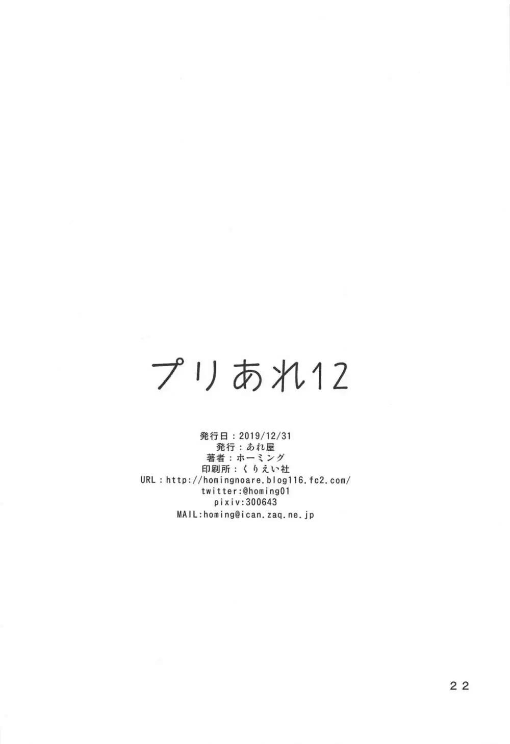 プリあれ12 21ページ