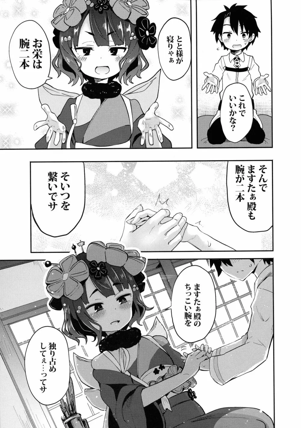 ショタますたぁ殿と北斎ちゃん 7ページ