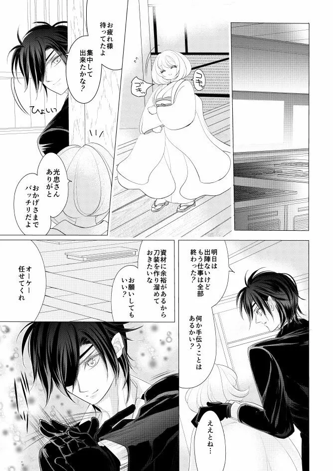 燭台切光忠×女審神者の漫画 君が好き4 23ページ