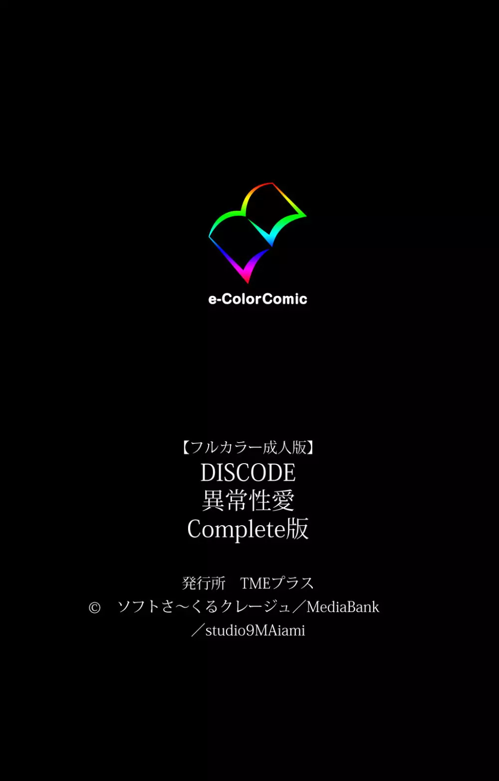 【フルカラー成人版】DISCODE 異常性愛 Complete版 221ページ