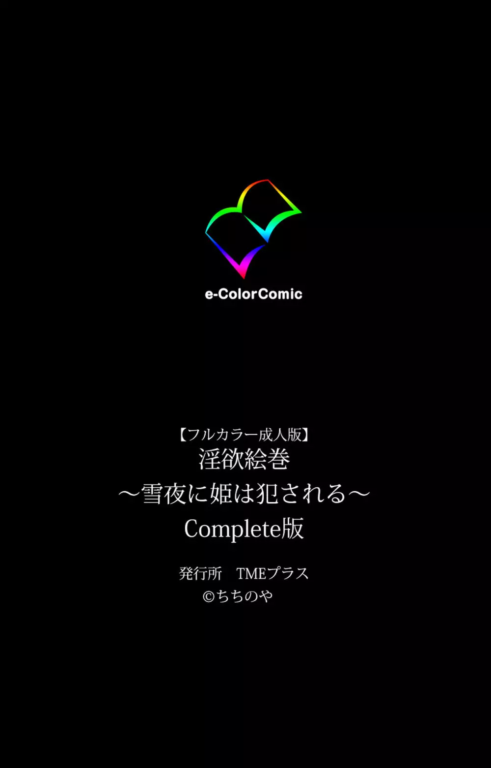 【フルカラー成人版】淫欲絵巻～雪夜に姫は犯される～ Complete版 196ページ