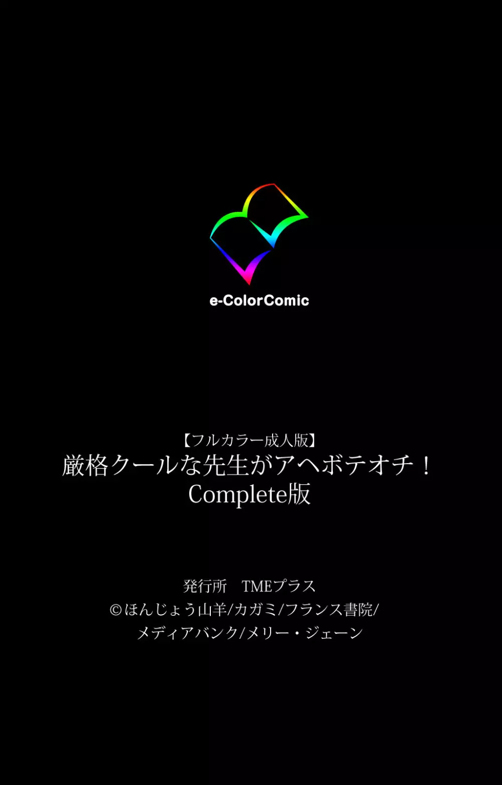 【フルカラー成人版】厳格クールな先生がアヘボテオチ！ Complete版 115ページ