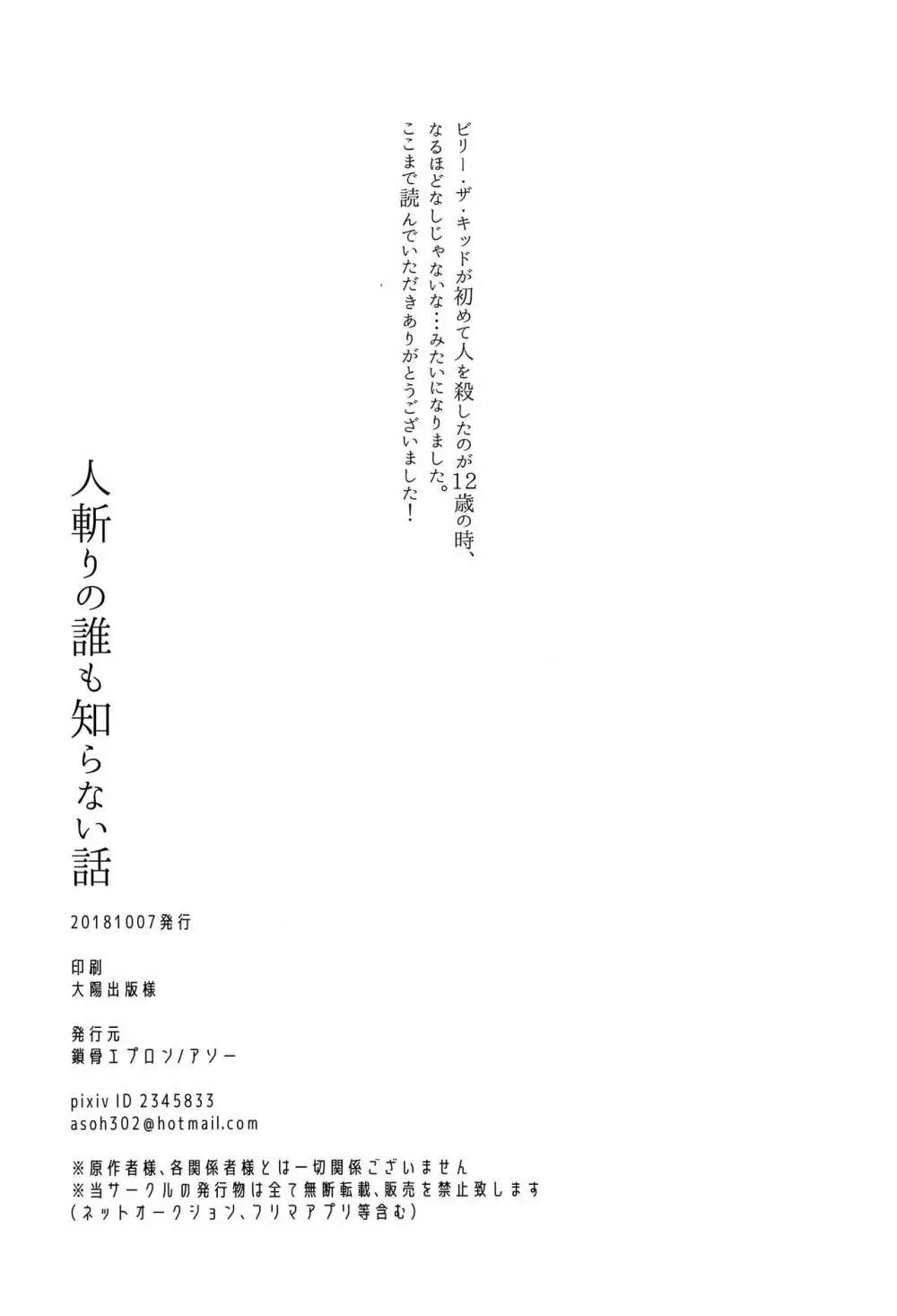 人斬りの誰も知らない話 33ページ