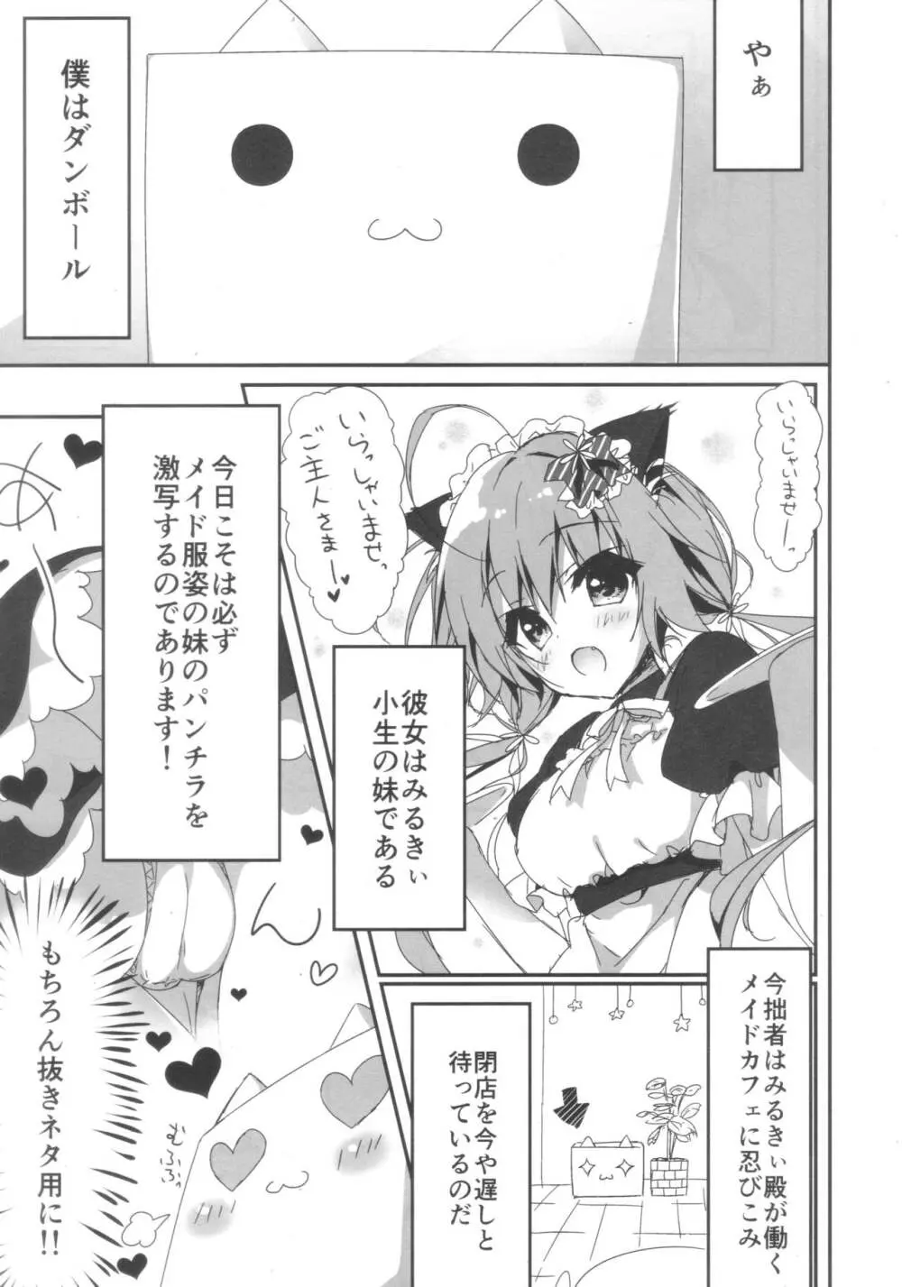 (COMIC1☆11) [しとろんの杜 (柚子奈ひよ)] ダンボール(兄)は妹メイドに恋をする! 4ページ