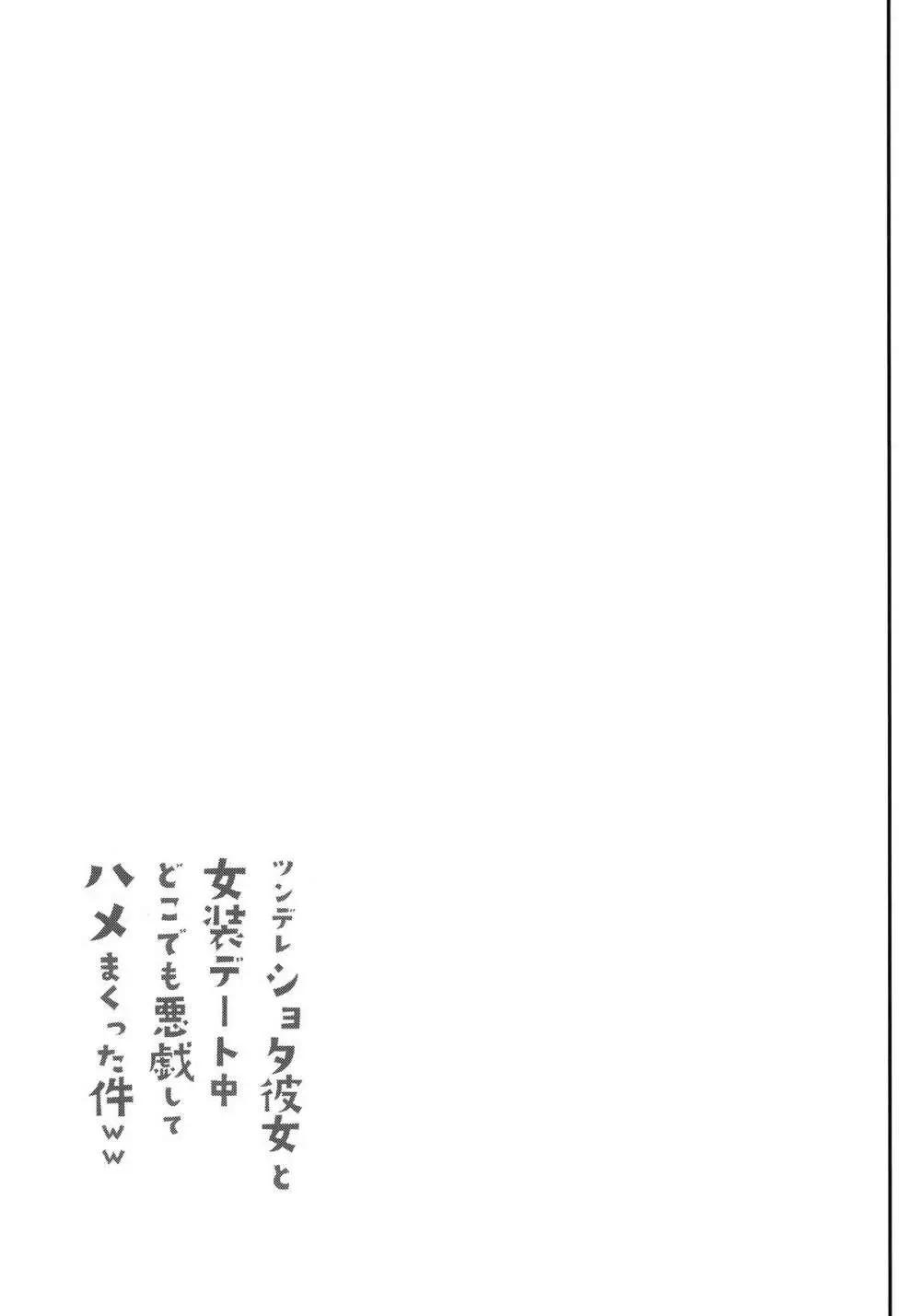 ツンデレショタ彼女と女装デート中どこでも悪戯してハメまくった件ww 24ページ