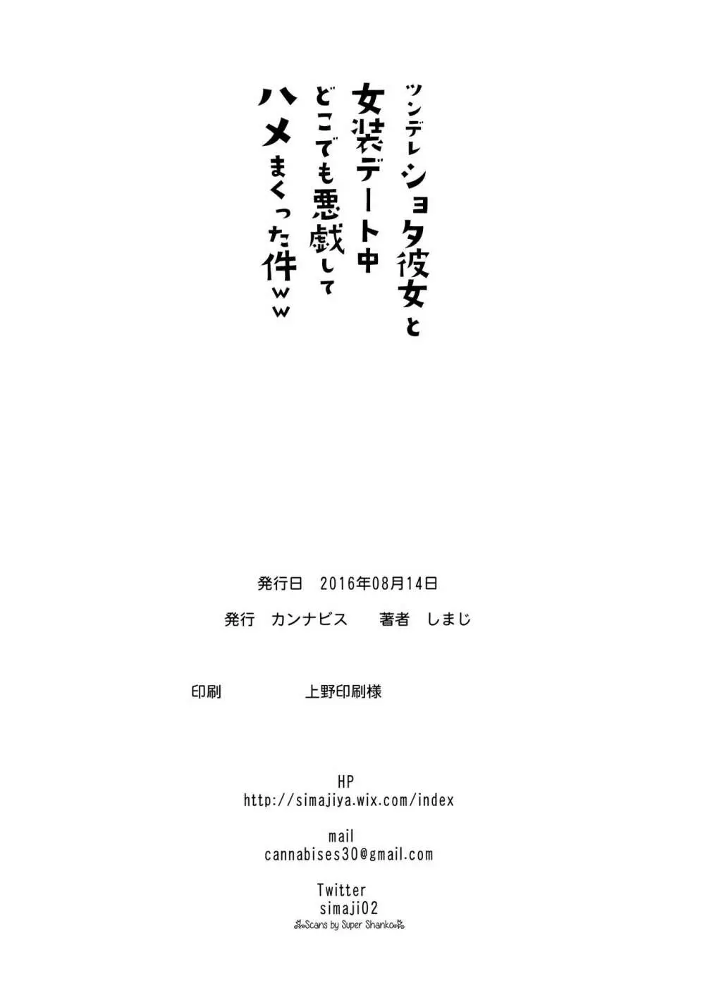 ツンデレショタ彼女と女装デート中どこでも悪戯してハメまくった件ww 25ページ