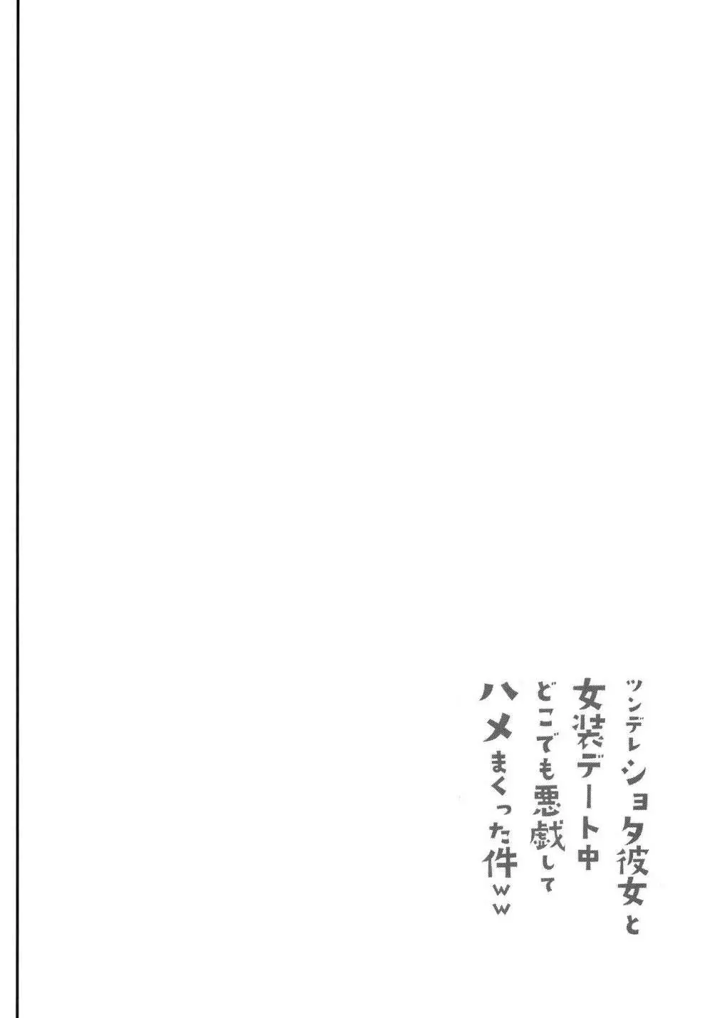 ツンデレショタ彼女と女装デート中どこでも悪戯してハメまくった件ww 3ページ