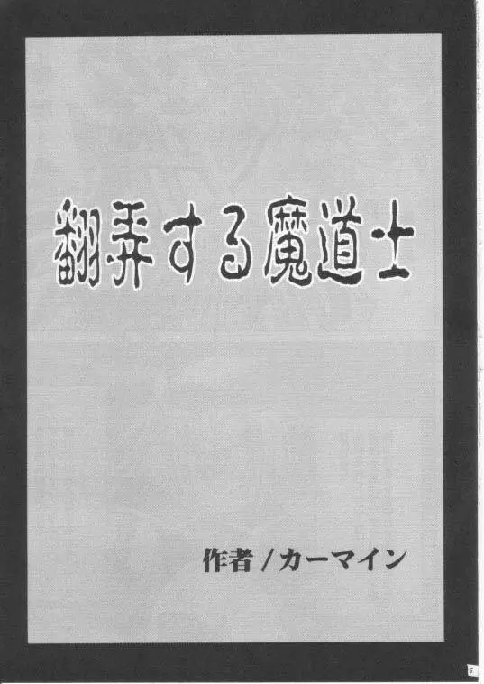 翻弄する魔道士 4ページ