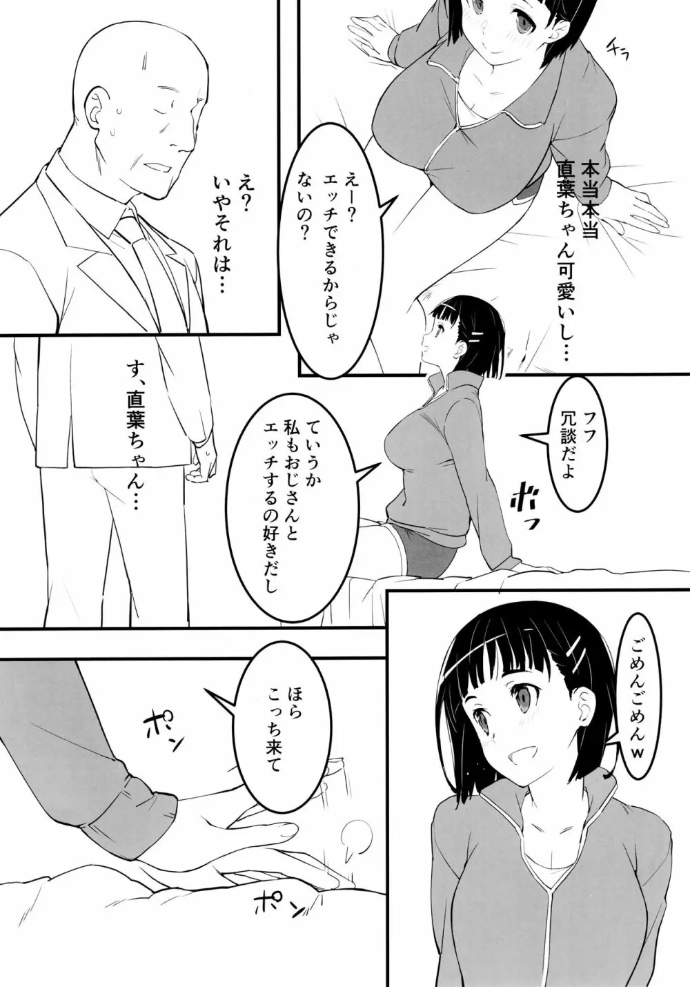 部屋着の直葉とおじさん 3ページ