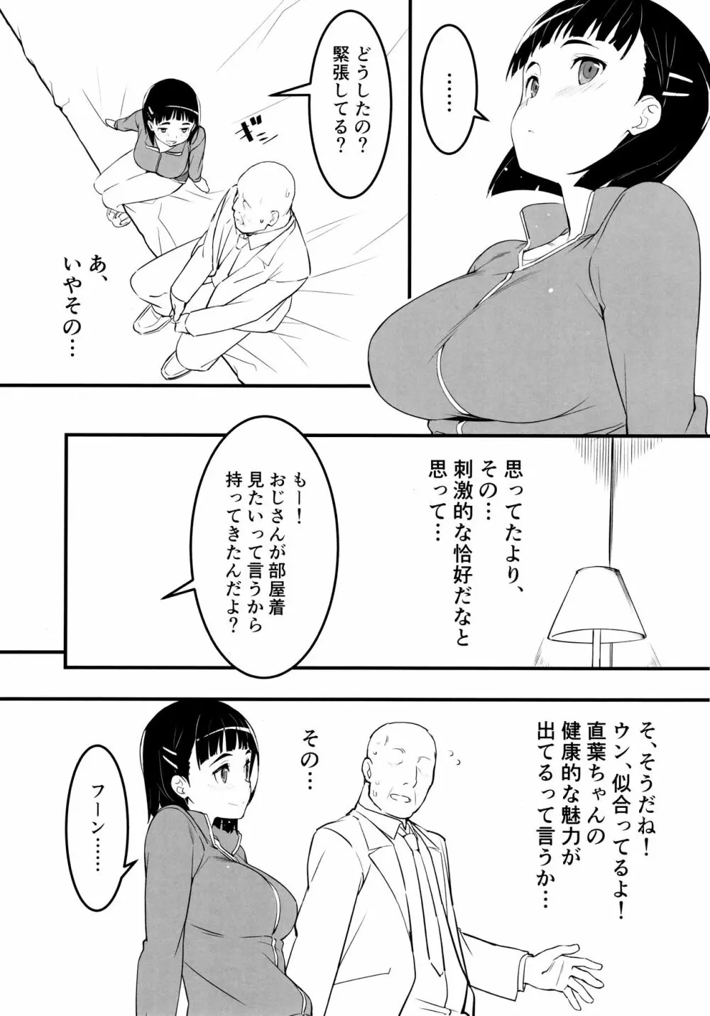 部屋着の直葉とおじさん 4ページ