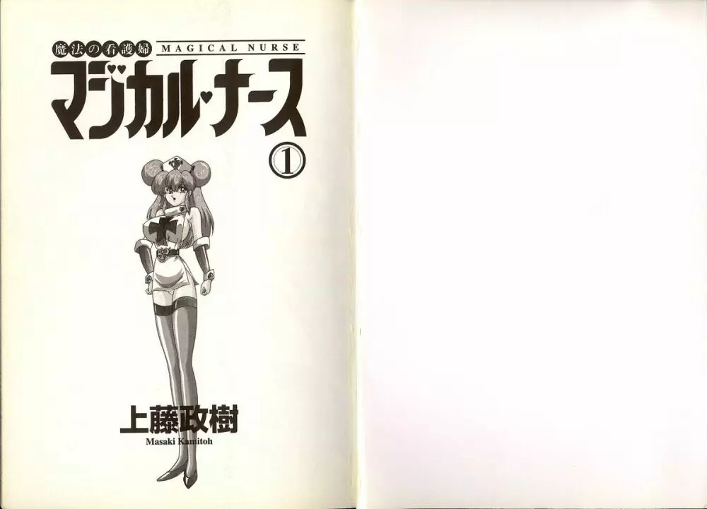 魔法の看護婦 マジカル ナース 1 5ページ