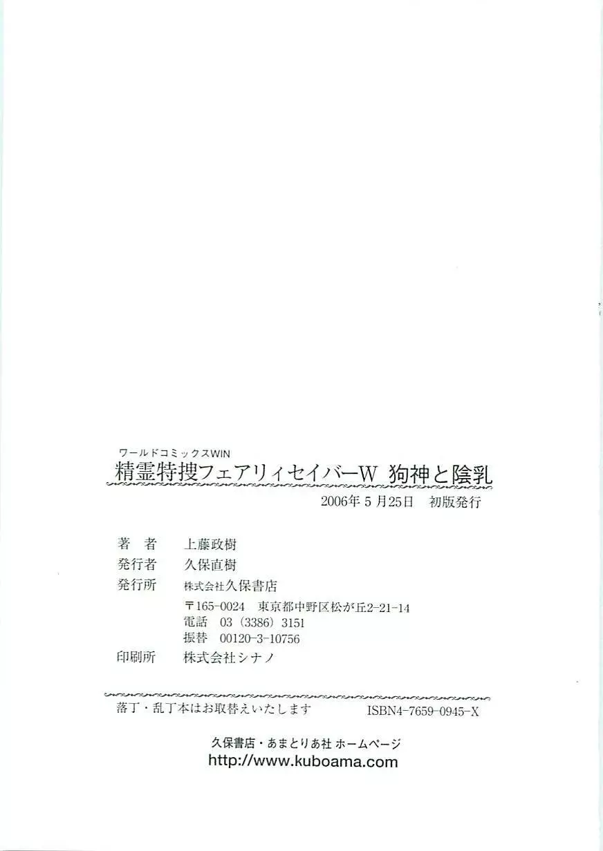 精霊特捜フェアリーセイバーW 狗神と陰乳 183ページ