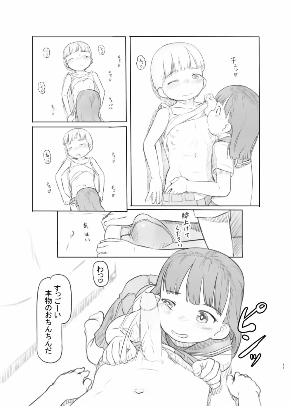 腐女子カノジョに狙われる 15ページ