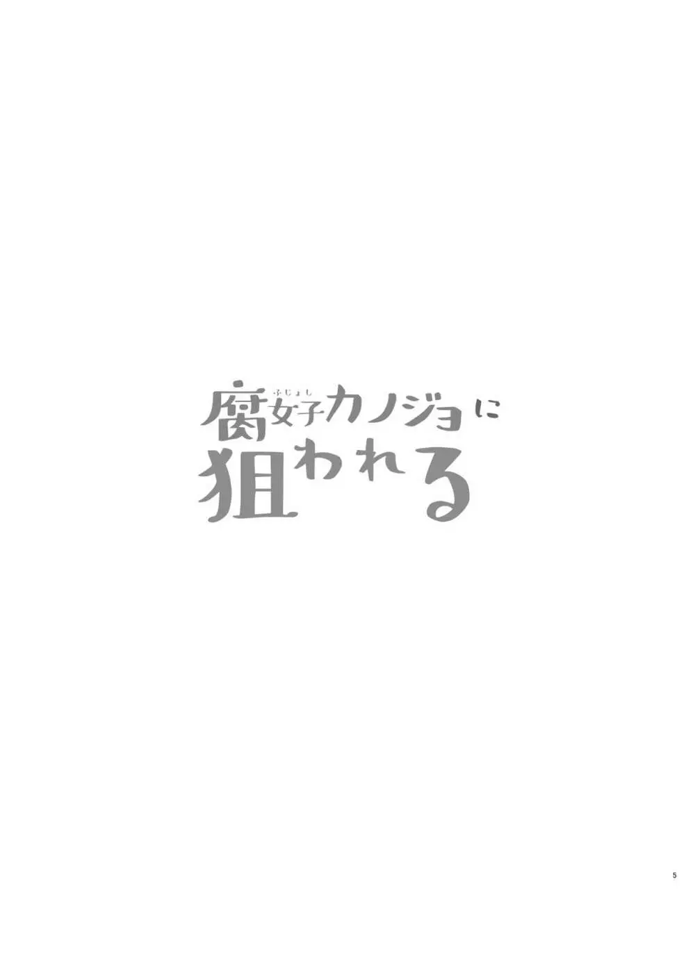 腐女子カノジョに狙われる 5ページ