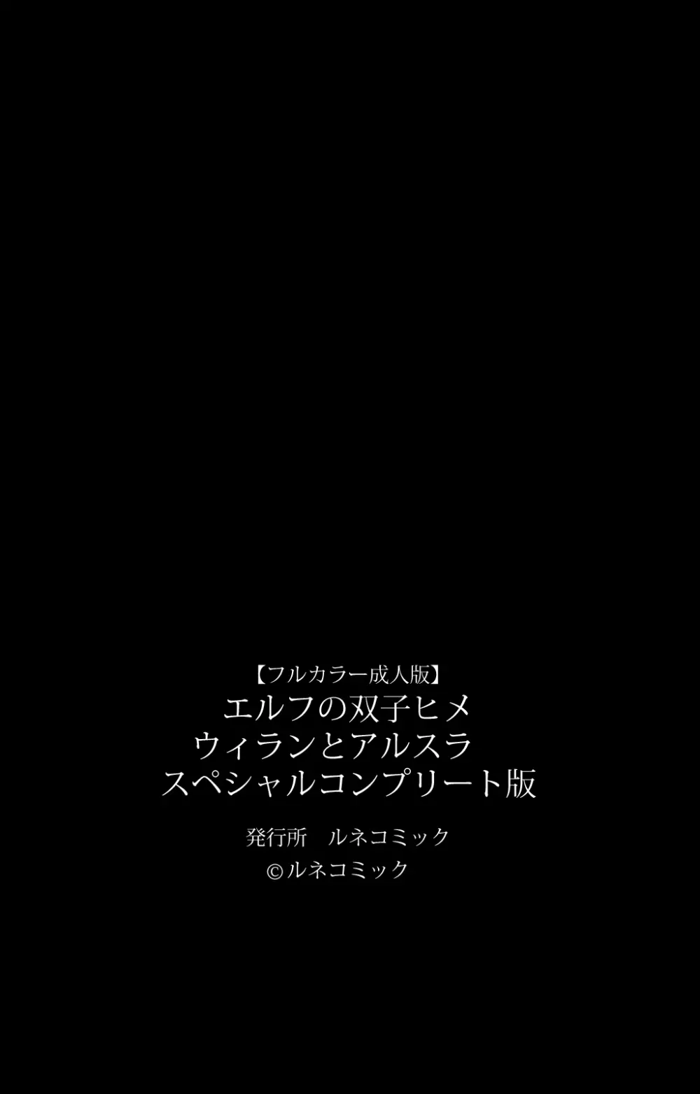 【フルカラー成人版】エルフの双子姫ウィランとアルスラ スペシャルコンプリート版 133ページ