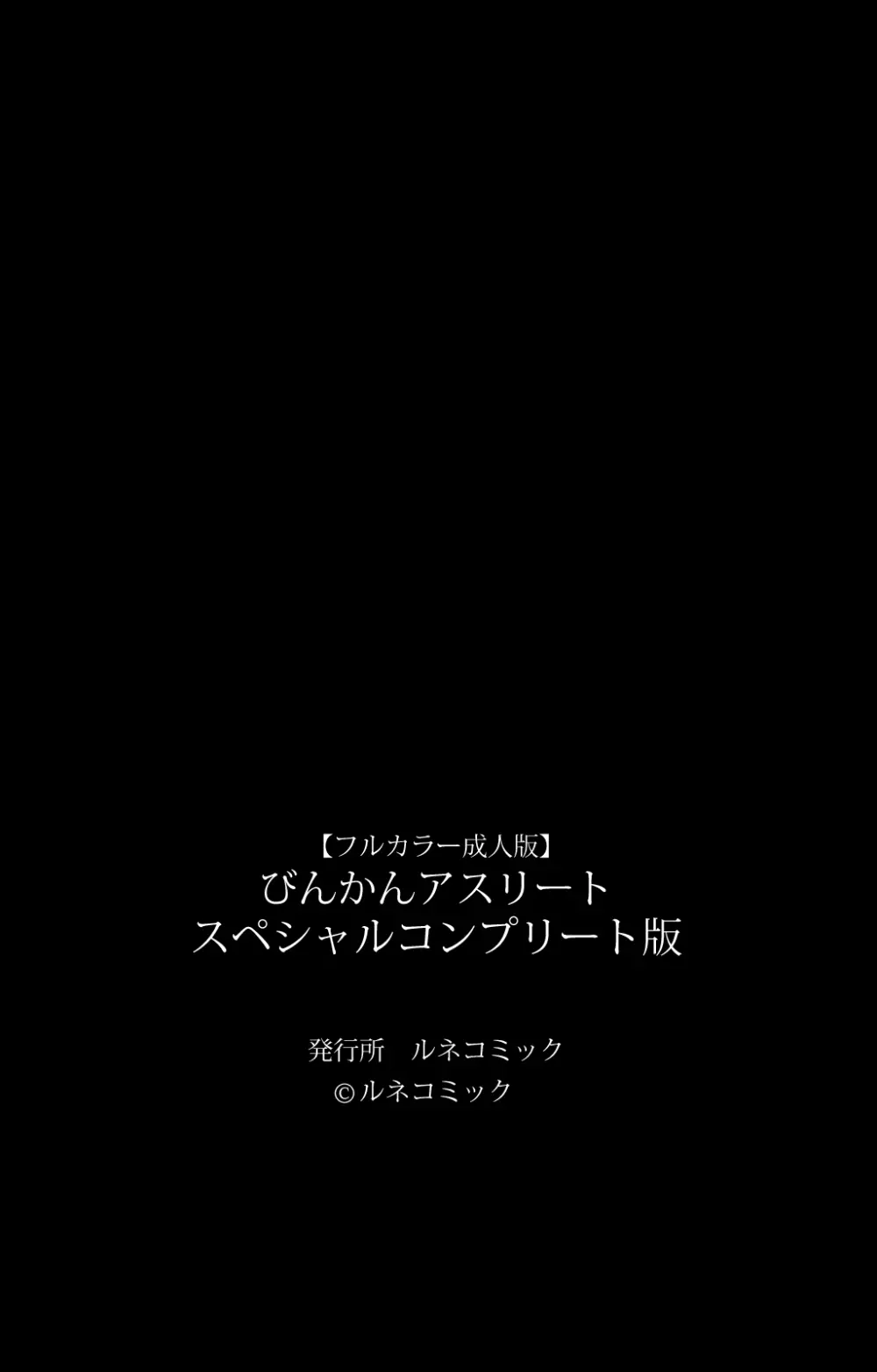 【フルカラー成人版】びんかんアスリート スペシャルコンプリート版 122ページ