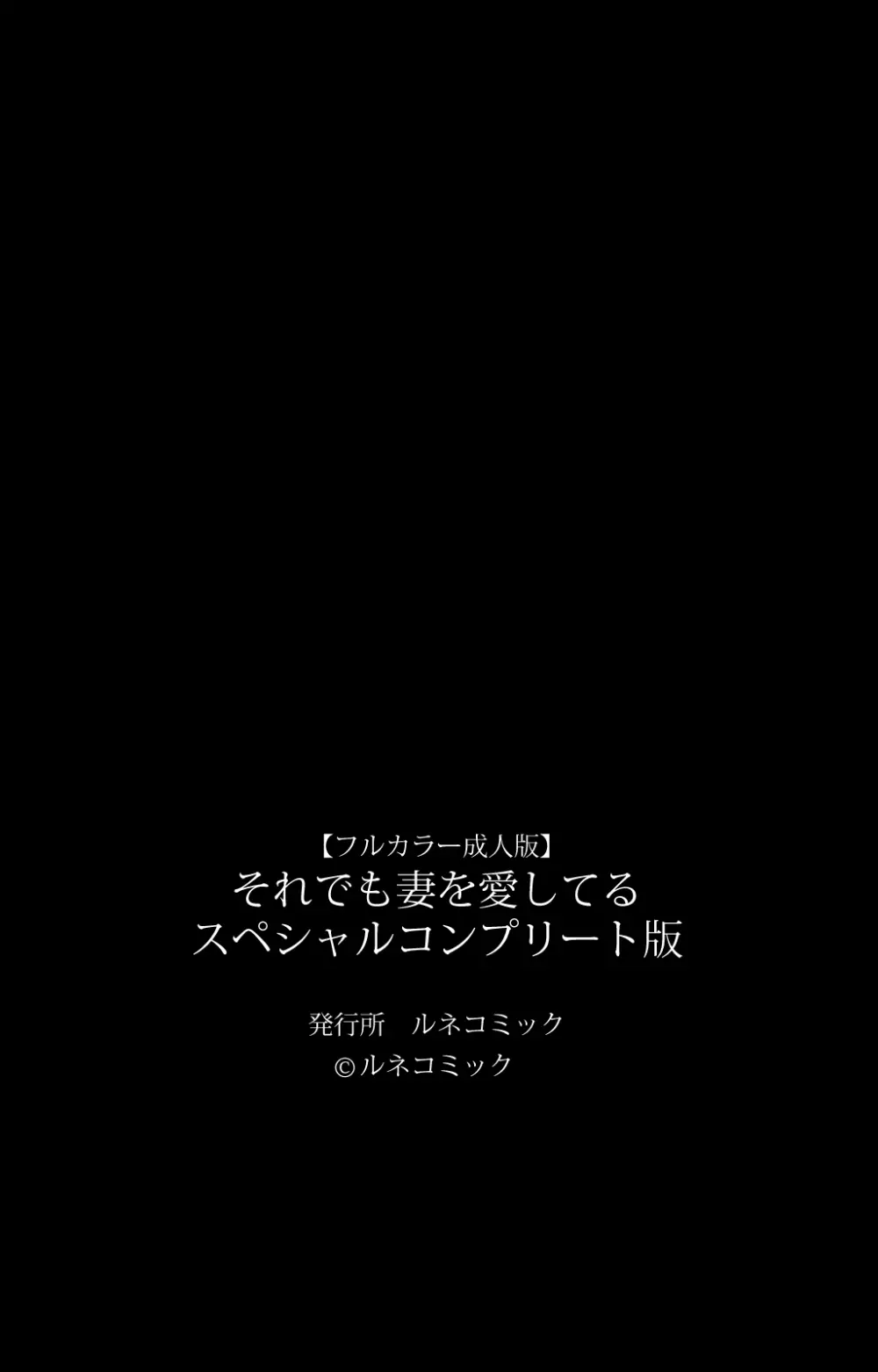 【フルカラー成人版】それでも妻を愛してる スペシャルコンプリート版 365ページ