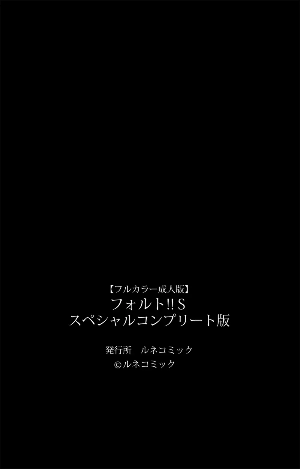 【フルカラー成人版】フォルト！！Ｓ スペシャルコンプリート版 121ページ