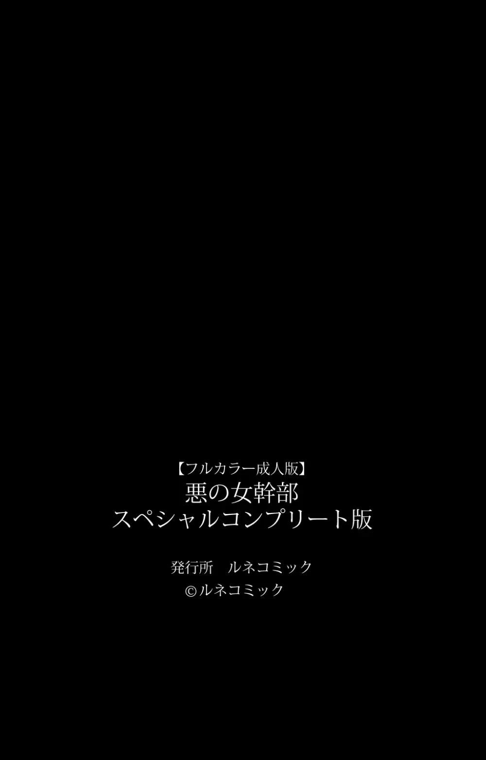 【フルカラー成人版】悪の女幹部 スペシャルコンプリート版 366ページ