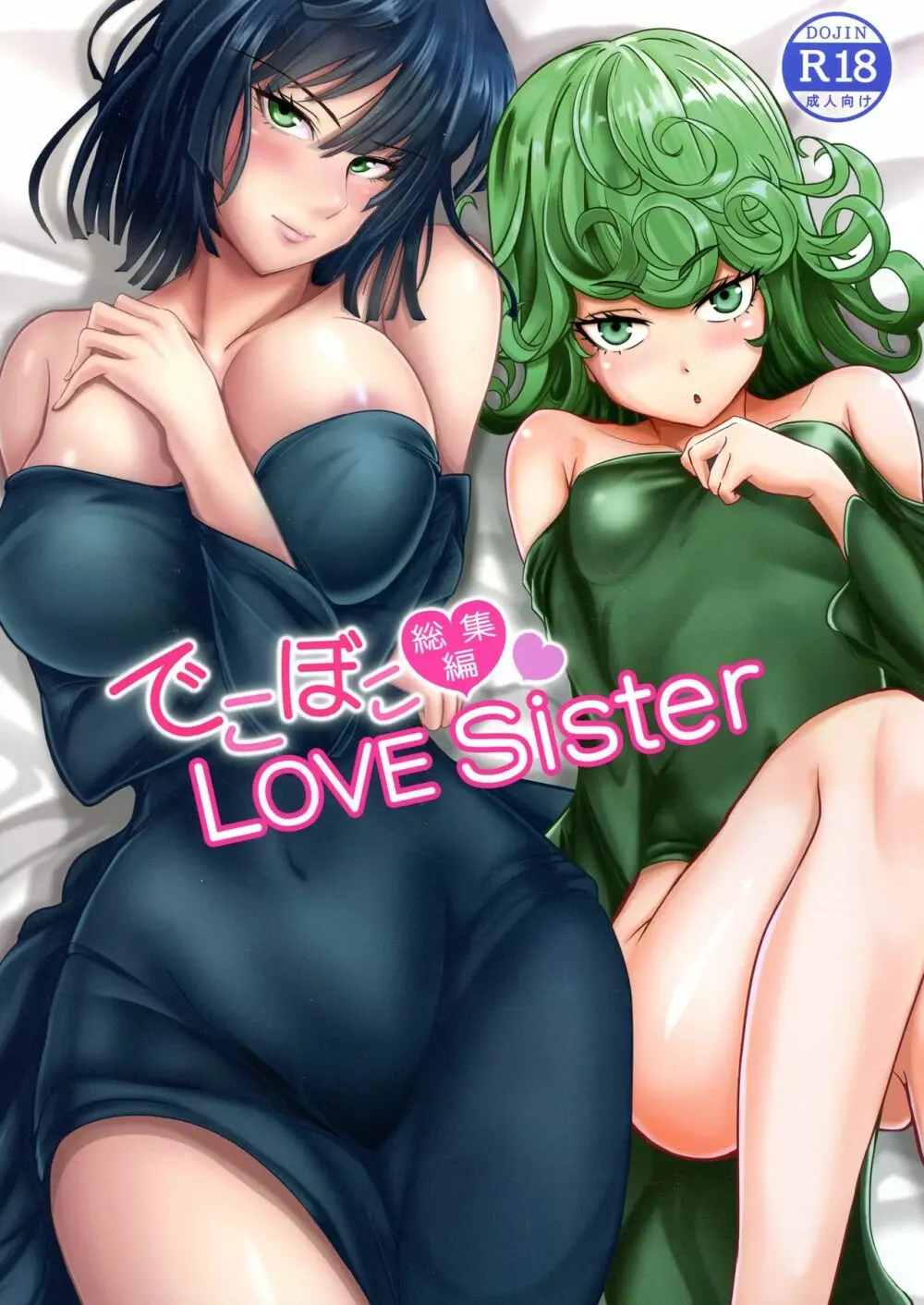 でこぼこLove sister 総集編