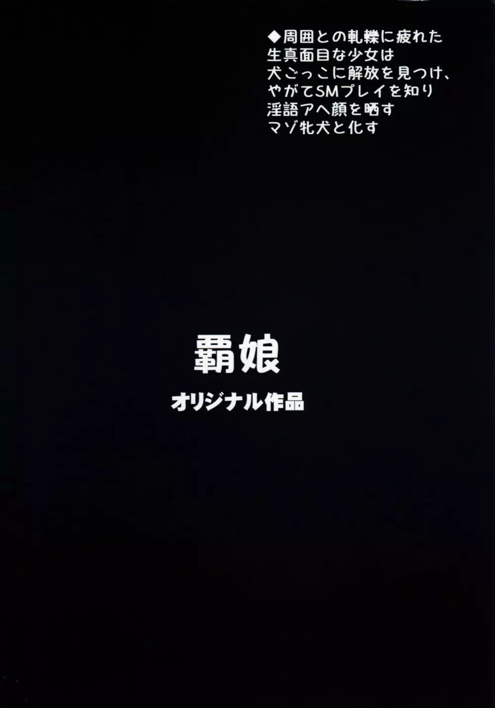 狗那国香澄の牝犬願望 2ページ