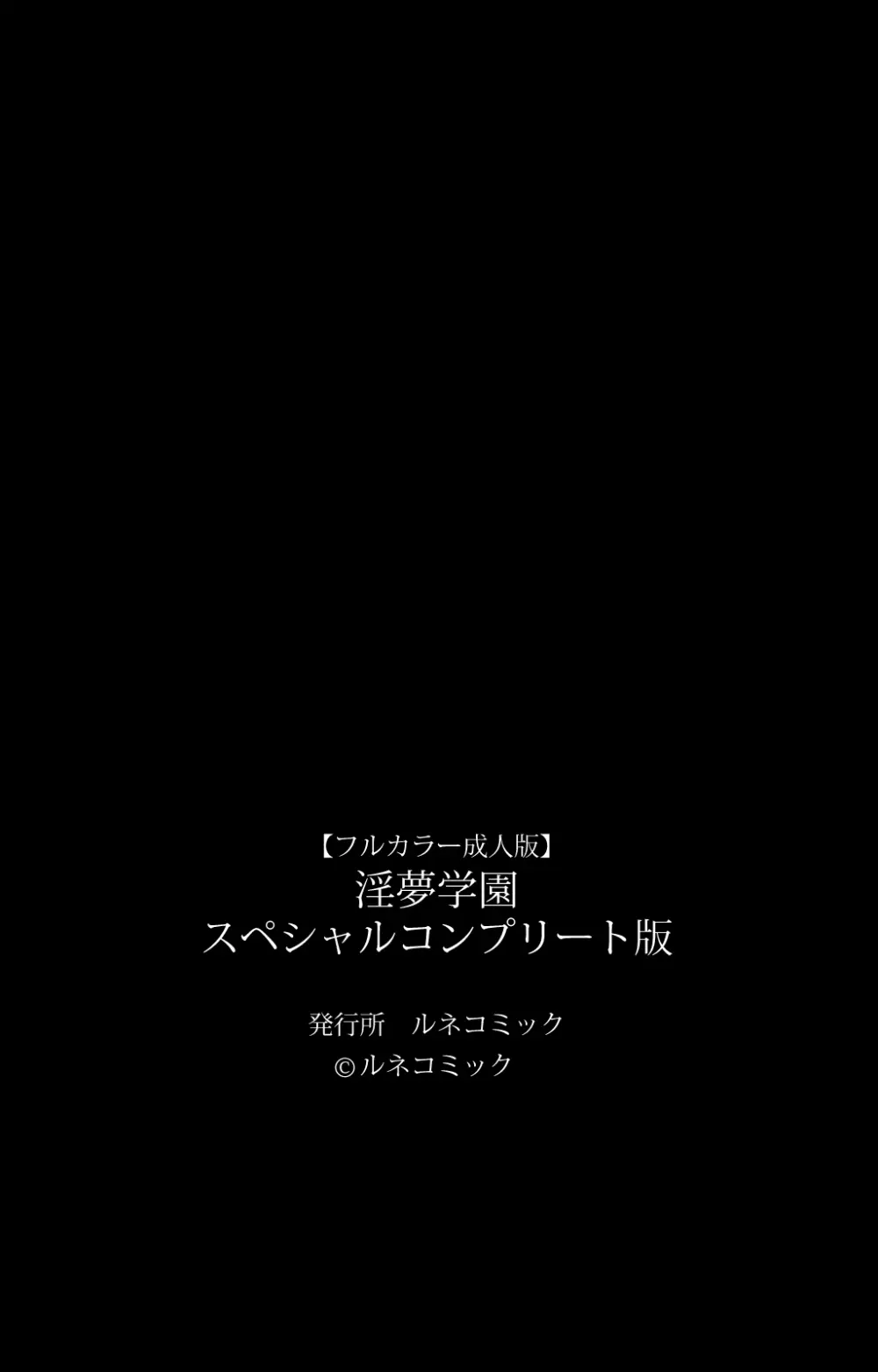 【フルカラー成人版】淫夢学園 スペシャルコンプリート版 121ページ