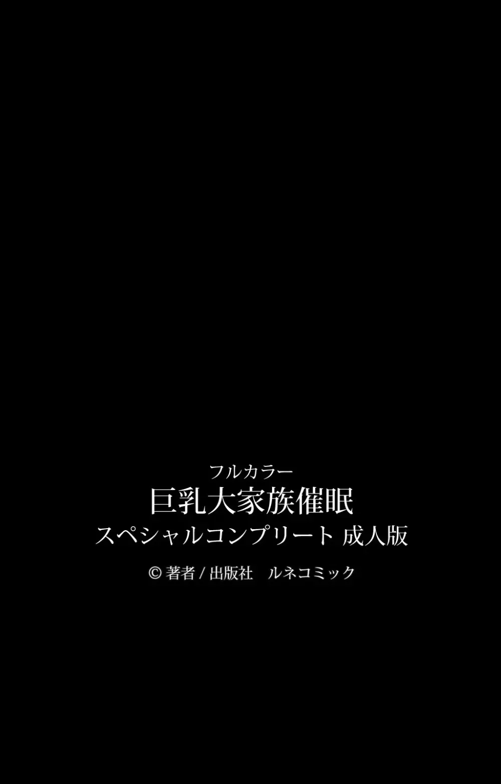 【フルカラー成人版】巨乳大家族催眠 スペシャルコンプリート版 97ページ