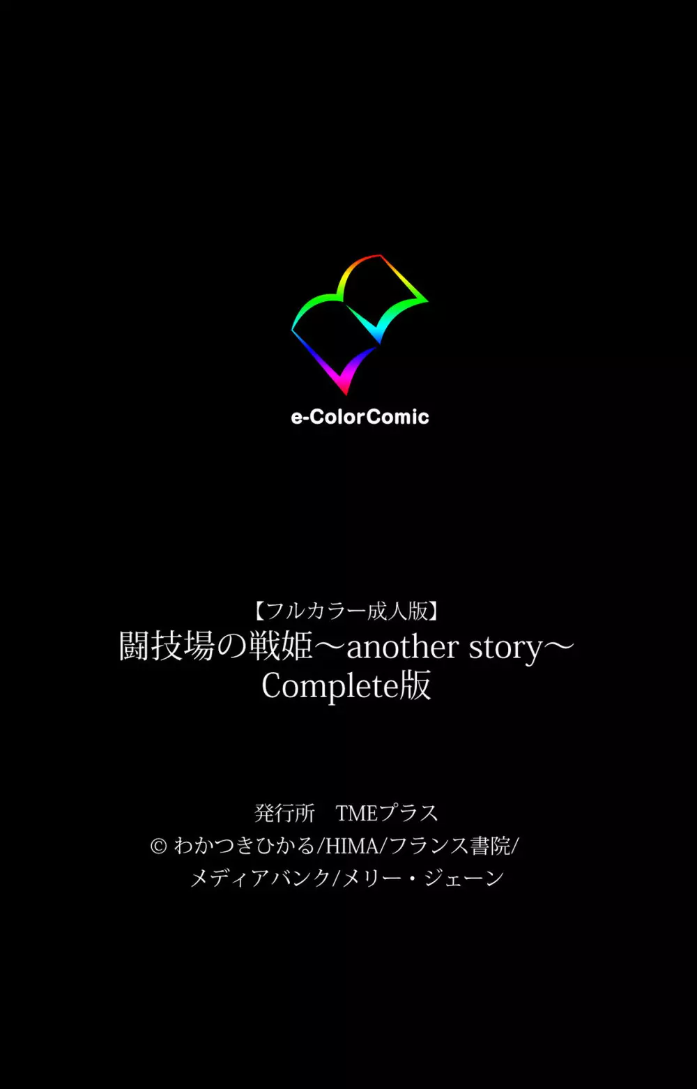 【フルカラー成人版】闘技場の戦姫～another story～ Complete版 124ページ