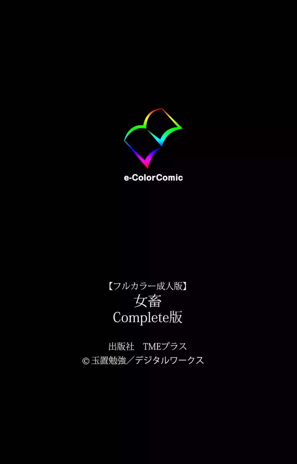 【フルカラー成人版】女畜 Complete版 124ページ