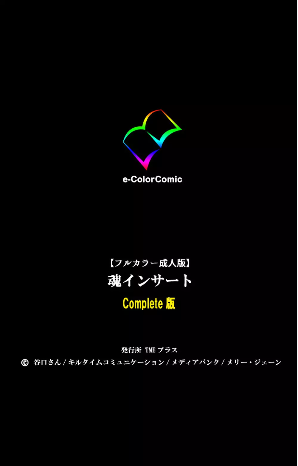 【フルカラー成人版】魂インサート Complete版 119ページ