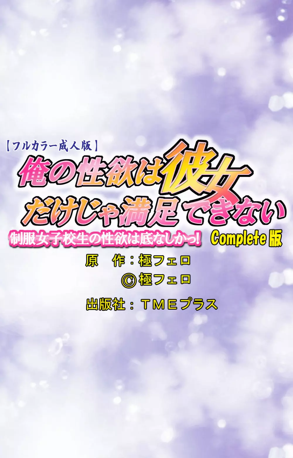 【フルカラー成人版】俺の性欲は彼女だけじゃ満足できない 制服女子高生の性欲は底なしかっ！ Complete版 101ページ