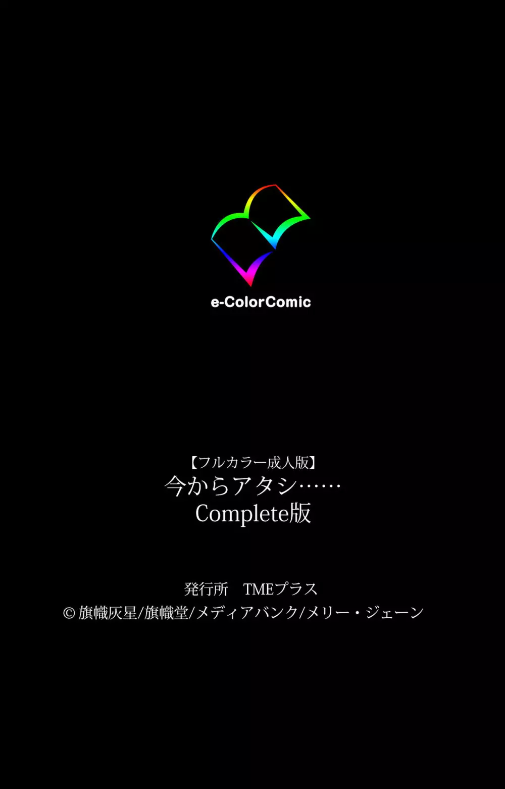 【フルカラー成人版】今からアタシ…… Complete版 139ページ