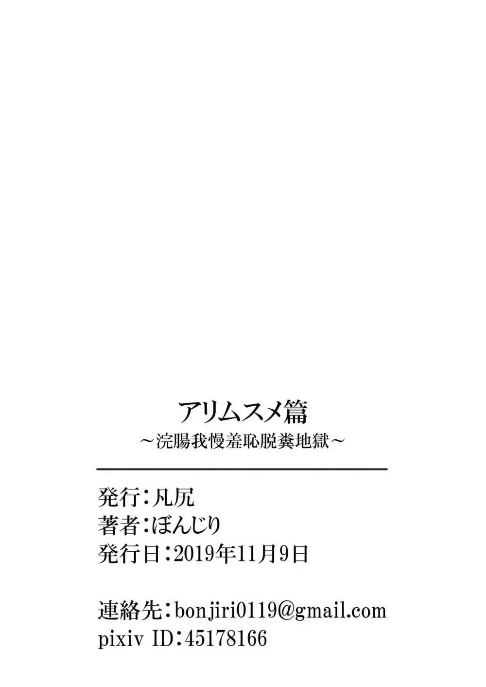 アリムスメ篇 ～浣腸我慢羞恥脱糞地獄～ 49ページ