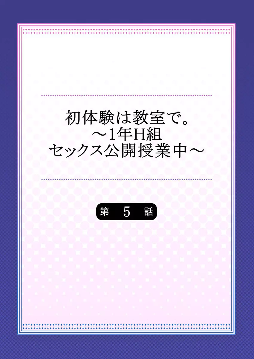 初体験は教室で。～1年H組セックス公開授業中～ 1-7 114ページ