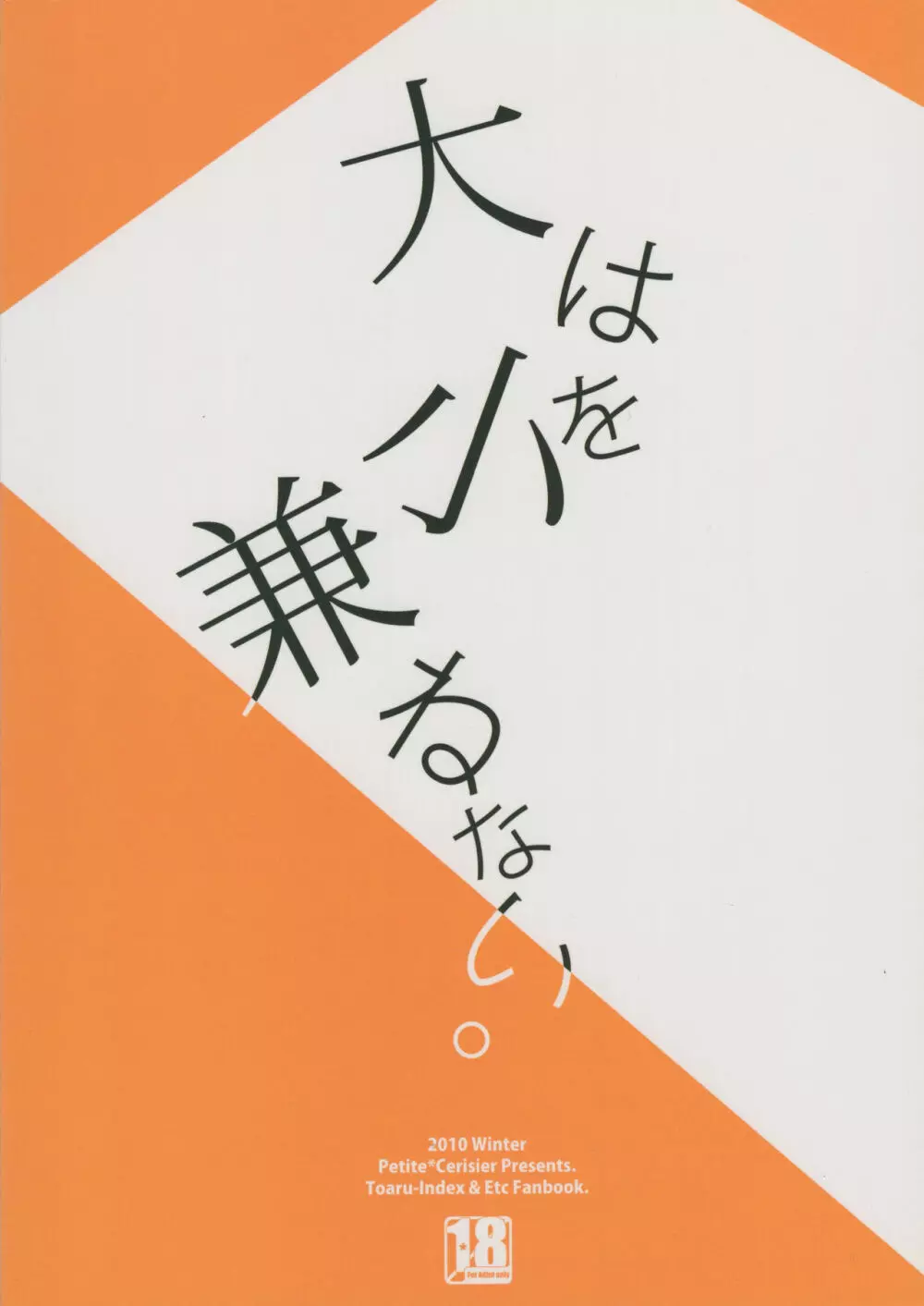 大は小を兼ねない。 18ページ