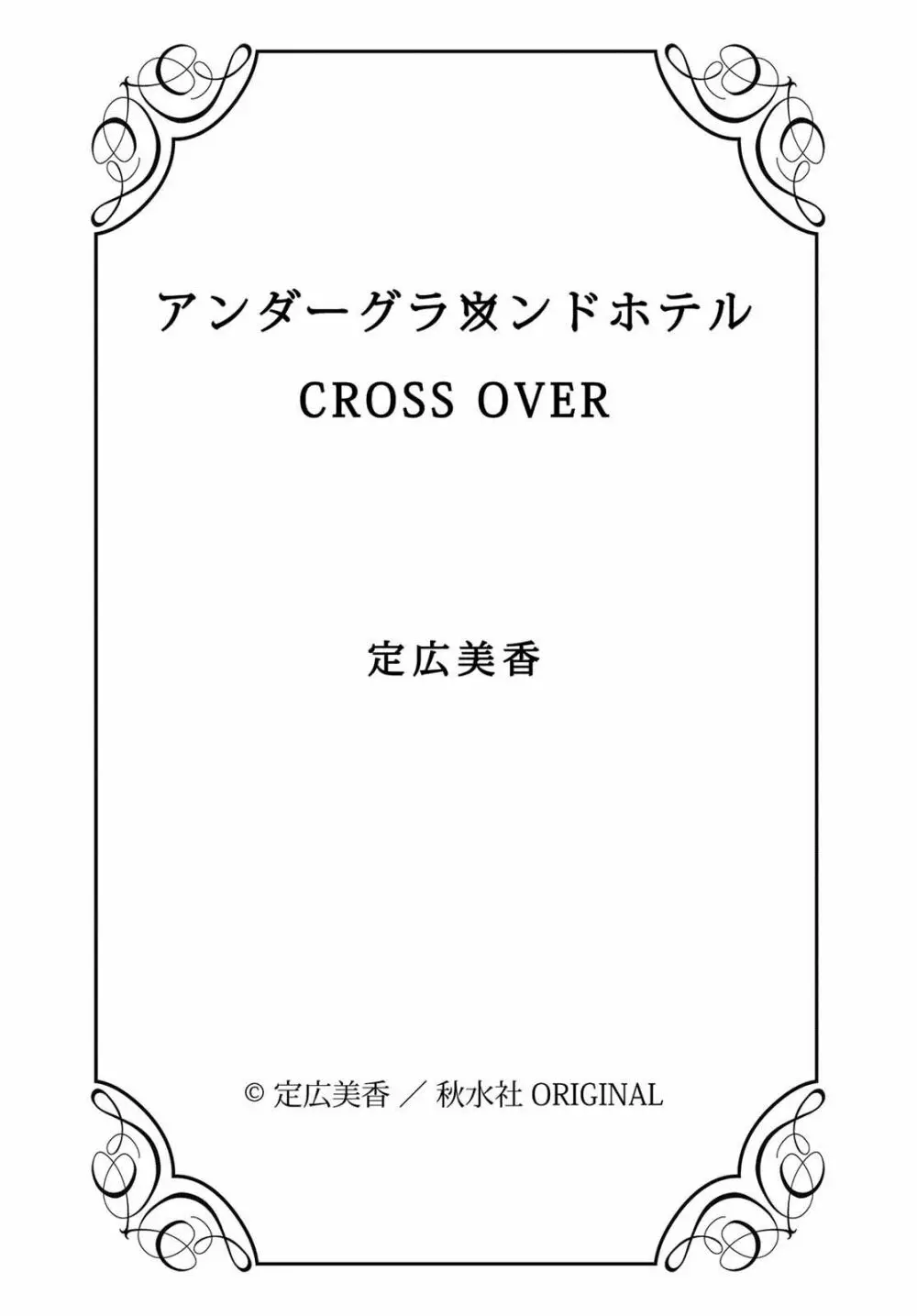 アンダーグラウンドホテル ～CROSS OVER～ 132ページ